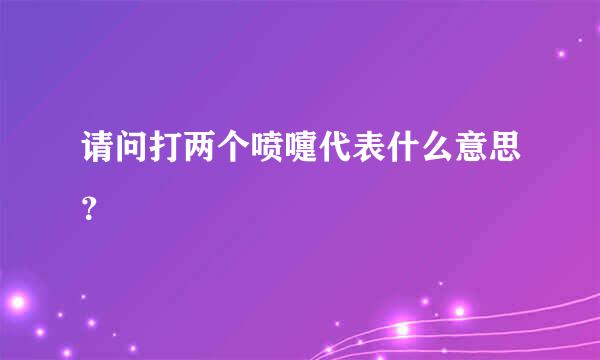 请问打两个喷嚏代表什么意思？