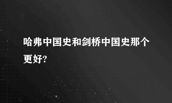 哈弗中国史和剑桥中国史那个更好?