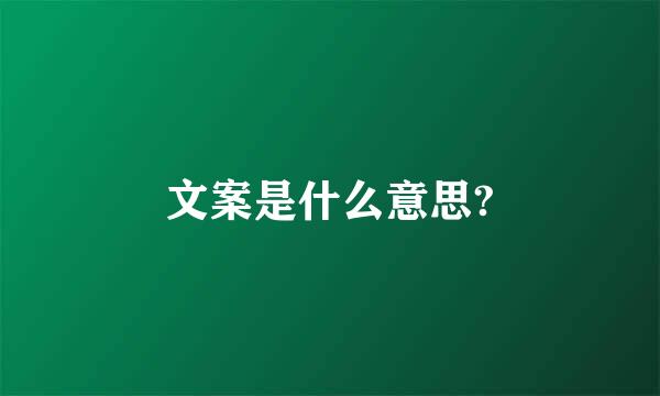 文案是什么意思?