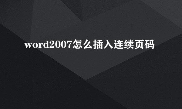 word2007怎么插入连续页码