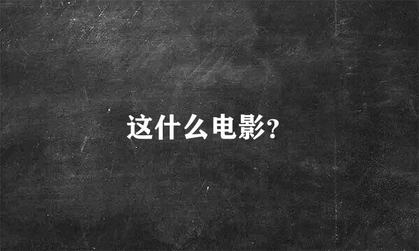 这什么电影？