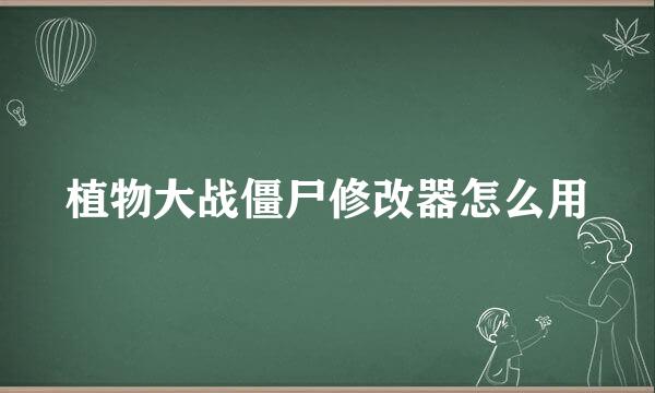 植物大战僵尸修改器怎么用