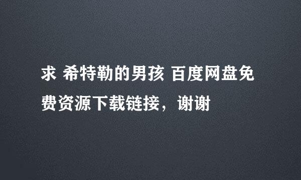 求 希特勒的男孩 百度网盘免费资源下载链接，谢谢