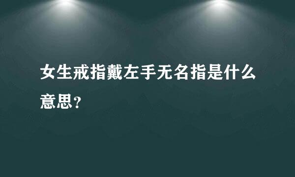 女生戒指戴左手无名指是什么意思？