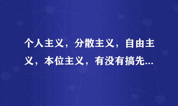 个人主义，分散主义，自由主义，本位主义，有没有搞先斩后奏，口是心非，阳奉阴违