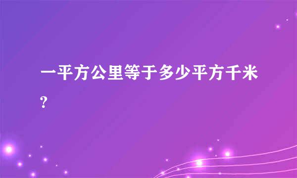 一平方公里等于多少平方千米?