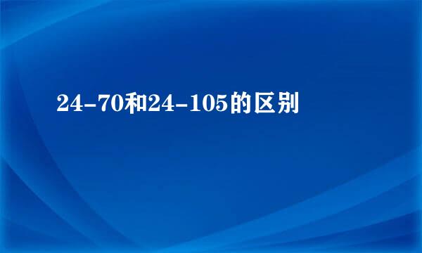 24-70和24-105的区别