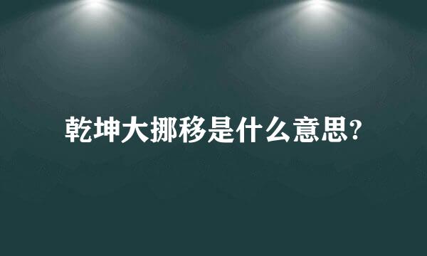 乾坤大挪移是什么意思?