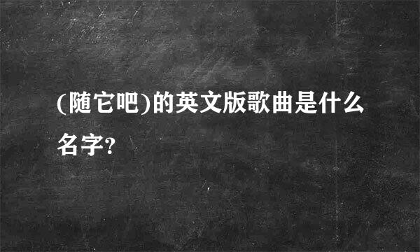 (随它吧)的英文版歌曲是什么名字？