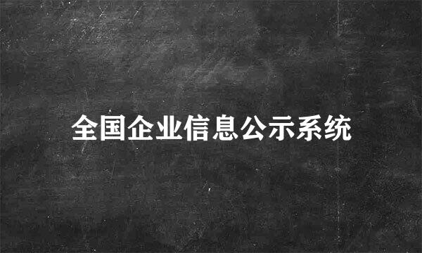 全国企业信息公示系统