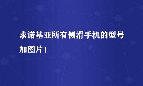 求诺基亚所有侧滑手机的型号加图片！