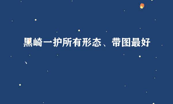 黑崎一护所有形态、带图最好、