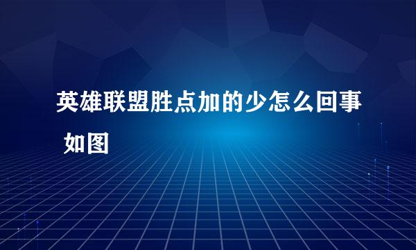 英雄联盟胜点加的少怎么回事 如图