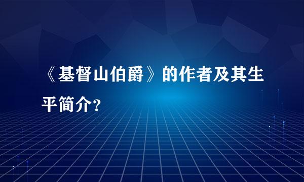 《基督山伯爵》的作者及其生平简介？