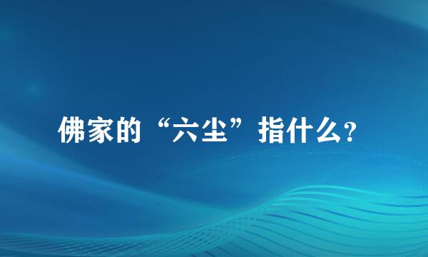 佛家的“六尘”指什么？