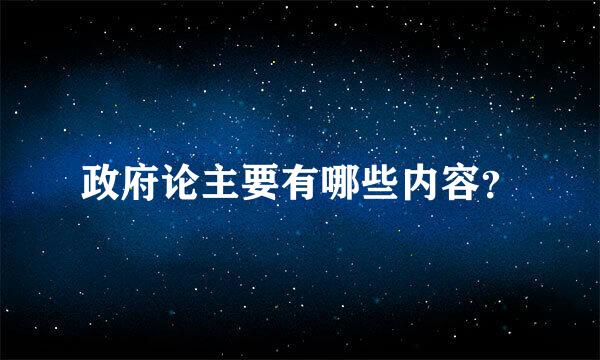 政府论主要有哪些内容？