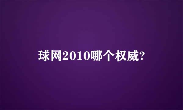 球网2010哪个权威?