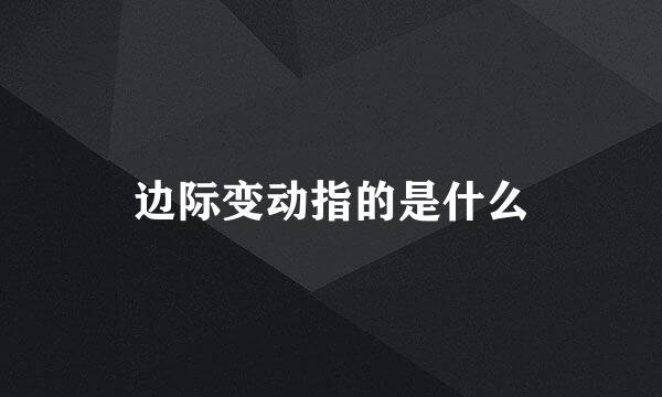 边际变动指的是什么