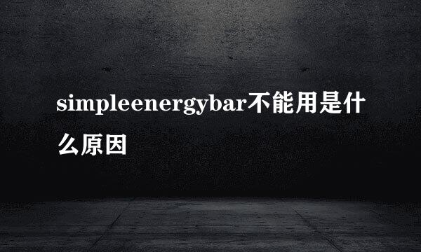 simpleenergybar不能用是什么原因