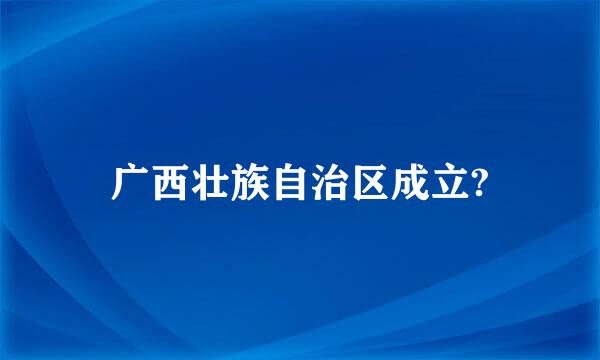 广西壮族自治区成立?