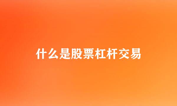 什么是股票杠杆交易