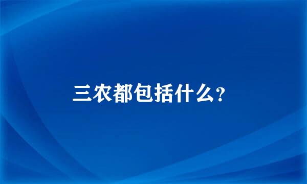 三农都包括什么？