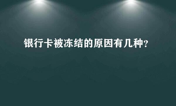 银行卡被冻结的原因有几种？