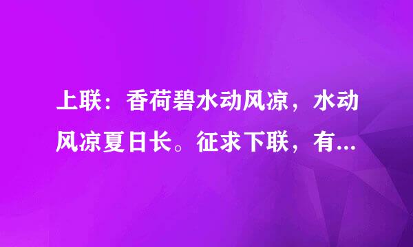 上联：香荷碧水动风凉，水动风凉夏日长。征求下联，有意者请接。