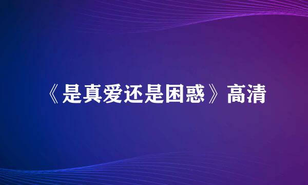 《是真爱还是困惑》高清