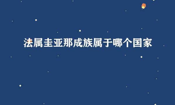 法属圭亚那成族属于哪个国家