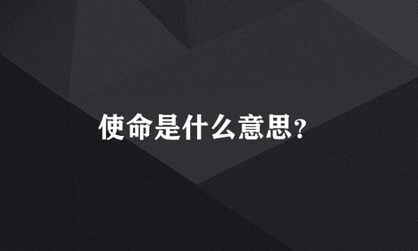 使命是什么意思？