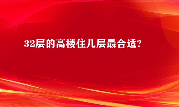 32层的高楼住几层最合适?