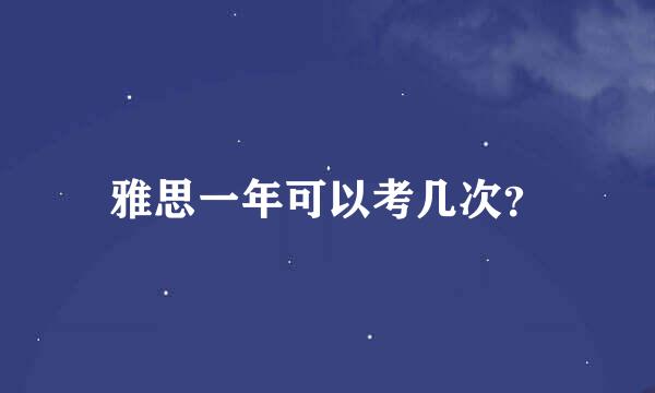 雅思一年可以考几次？