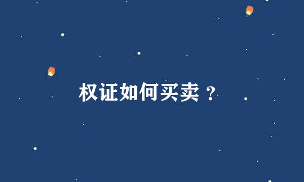 权证如何买卖 ？