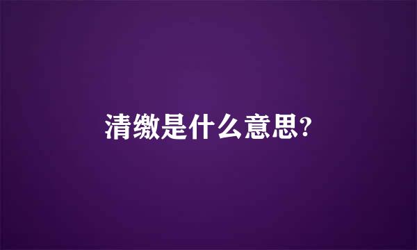 清缴是什么意思?