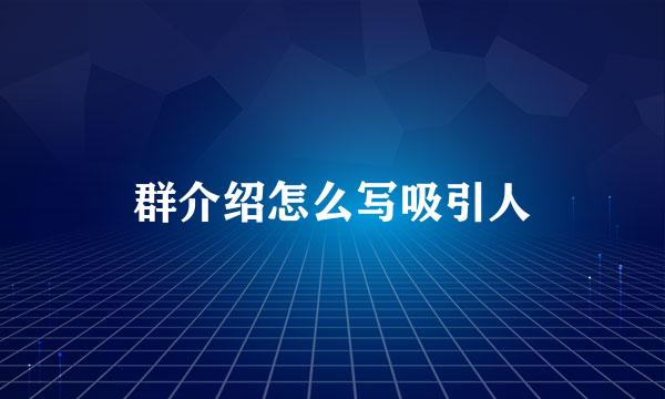 群介绍怎么写吸引人