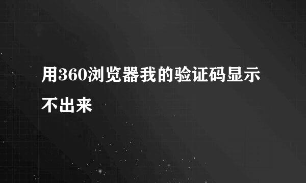 用360浏览器我的验证码显示不出来