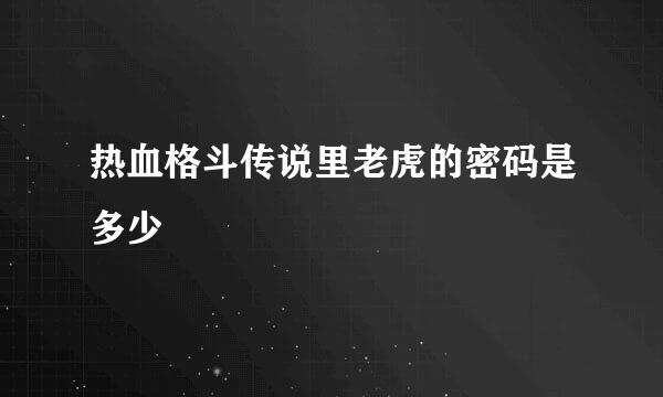 热血格斗传说里老虎的密码是多少