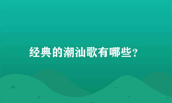 经典的潮汕歌有哪些？