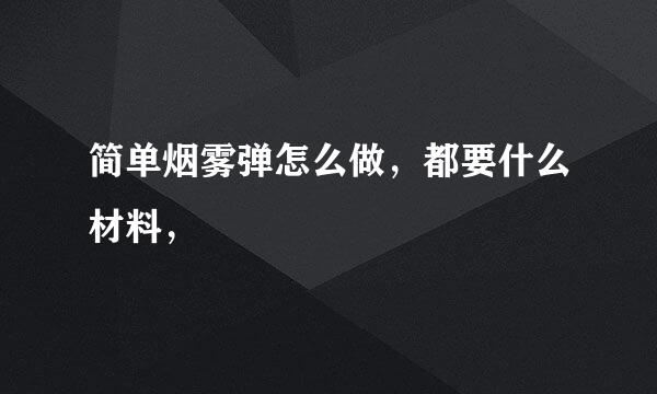 简单烟雾弹怎么做，都要什么材料，