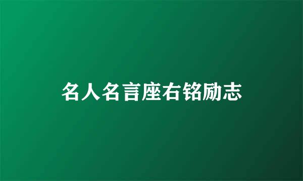 名人名言座右铭励志