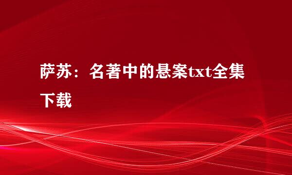 萨苏：名著中的悬案txt全集下载