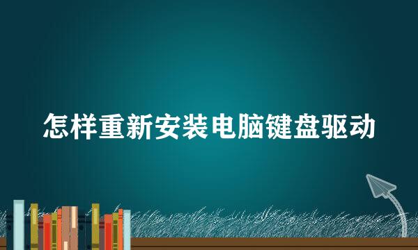 怎样重新安装电脑键盘驱动