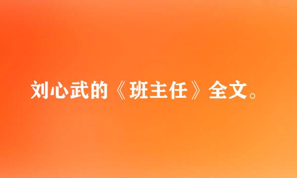 刘心武的《班主任》全文。