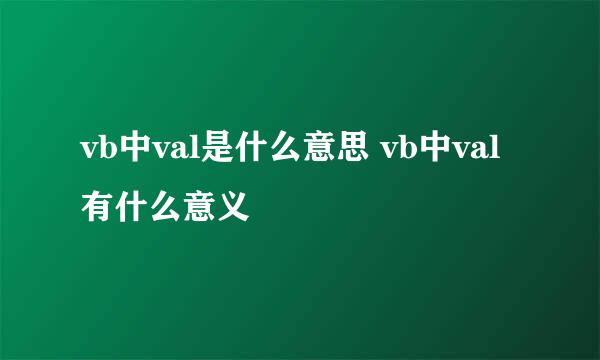 vb中val是什么意思 vb中val有什么意义