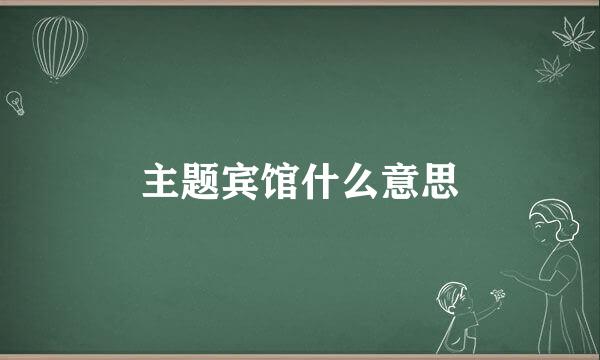 主题宾馆什么意思