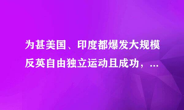 为甚美国、印度都爆发大规模反英自由独立运动且成功，而香港却没？