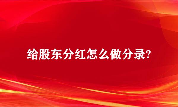 给股东分红怎么做分录?