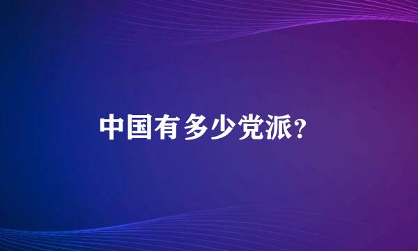 中国有多少党派？