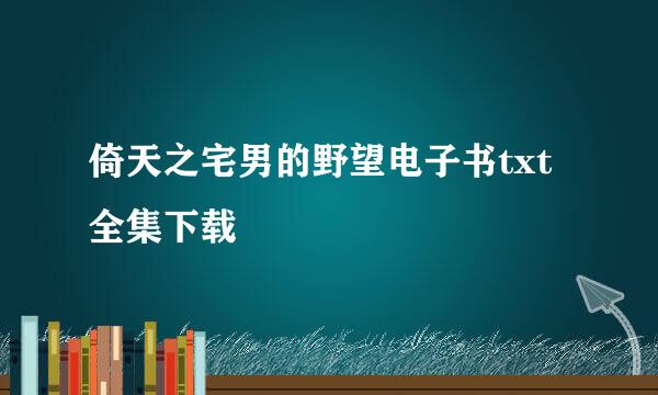 倚天之宅男的野望电子书txt全集下载